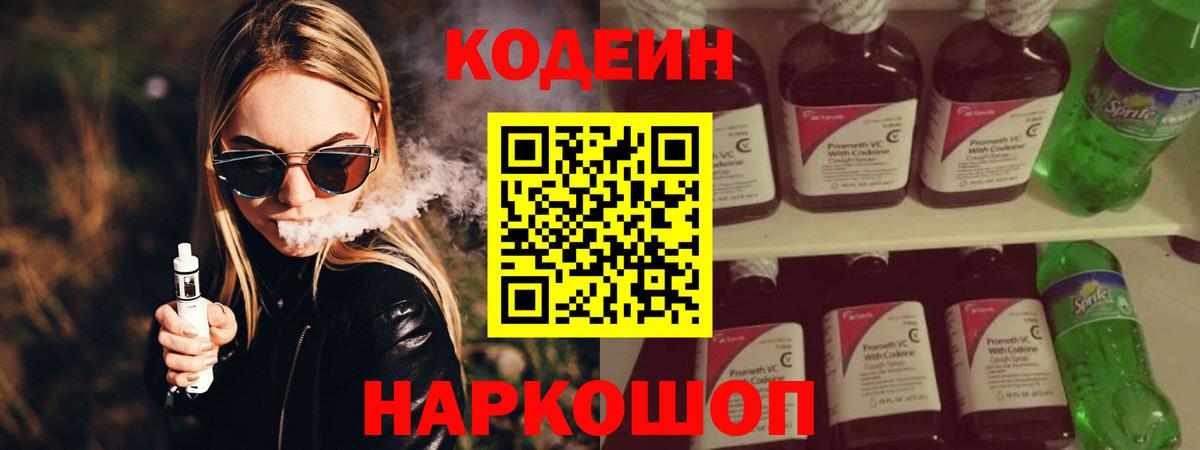 Кодеин Purple Drank  Вход с VPN  Нурлат 